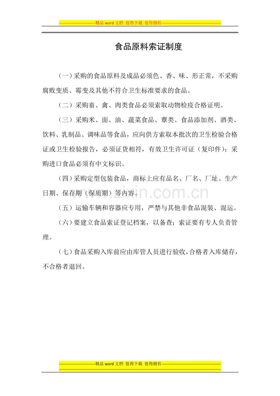 食品原料索证制度.doc_第1页