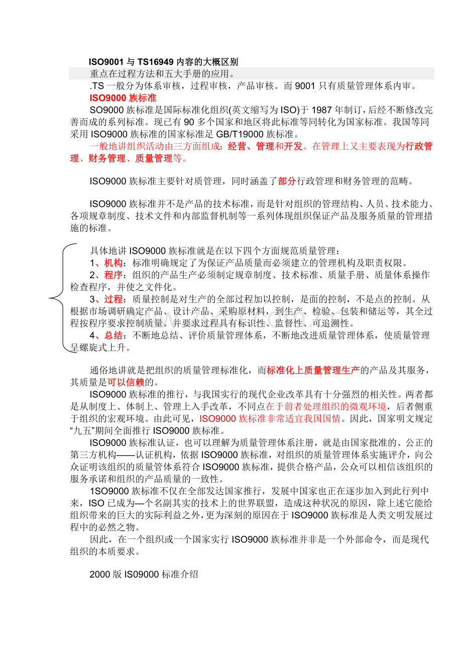 ISO9001与TS16949内容的大概区别.doc_第1页