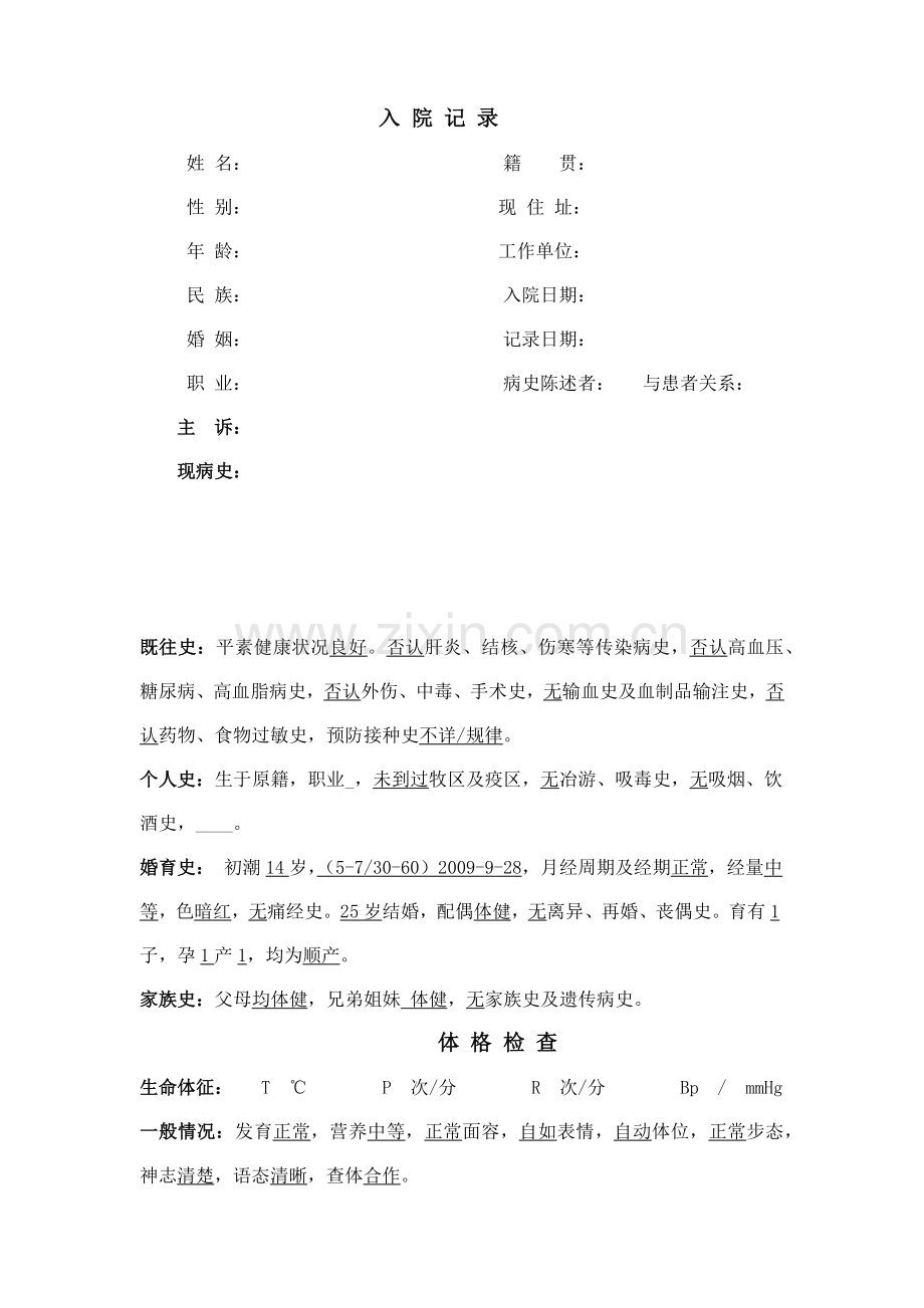 入院记录模板.doc_第1页