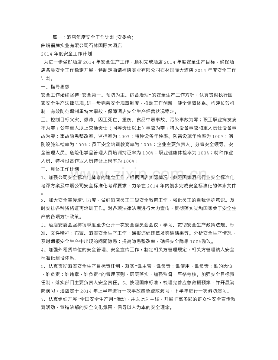 酒店安全工作计划.doc_第1页