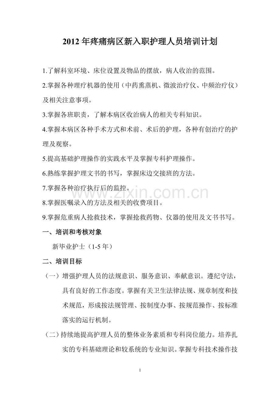 新入职护理人员培训计划.doc_第1页
