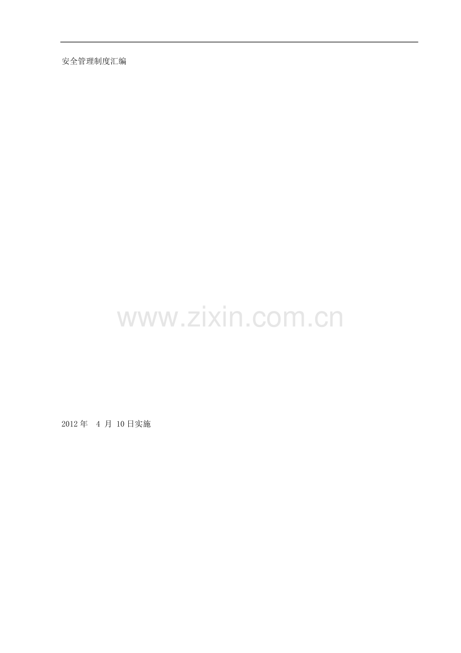 企业安全管理制度汇编(原稿).docx_第1页