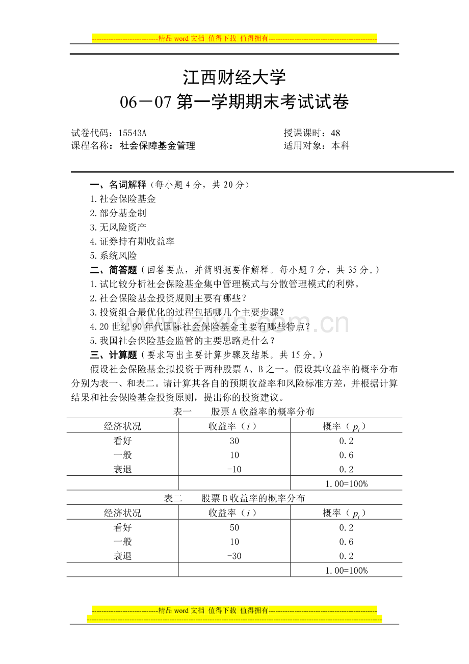 社会保障基金管理试卷.doc_第1页