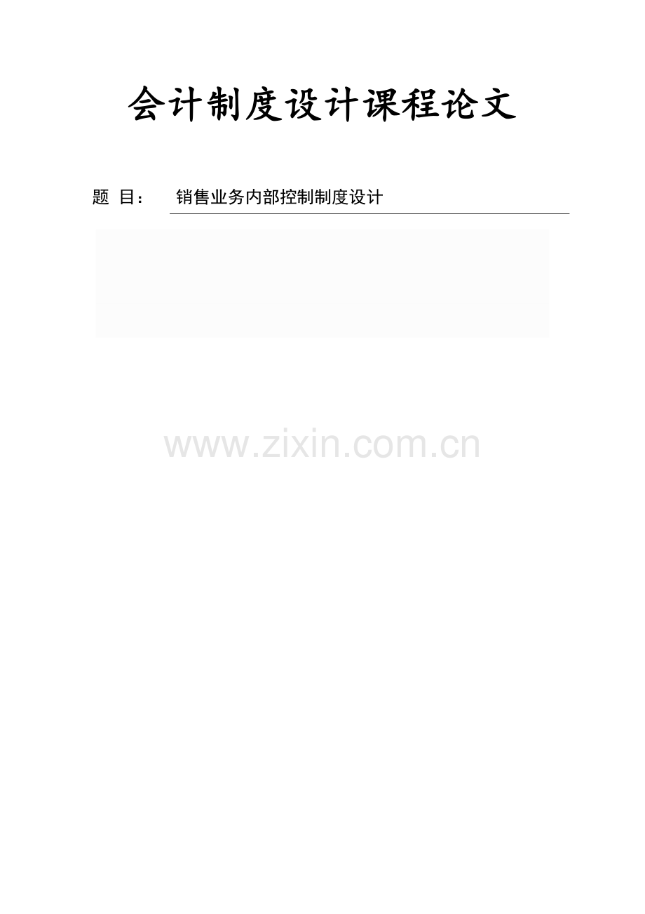 销售业务内部控制制度设计.docx_第1页