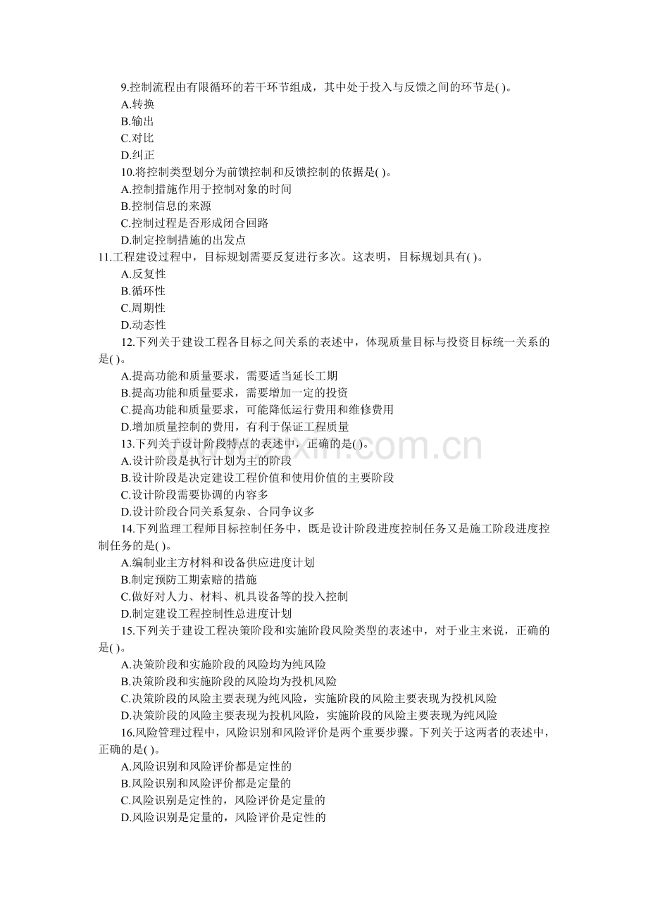 09年监理工程师考试《监理理论与相关法规》试卷.doc_第2页