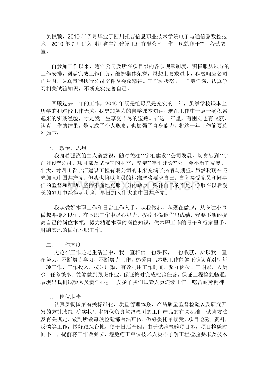 试验员专业技术工作总结(职称用).doc_第1页