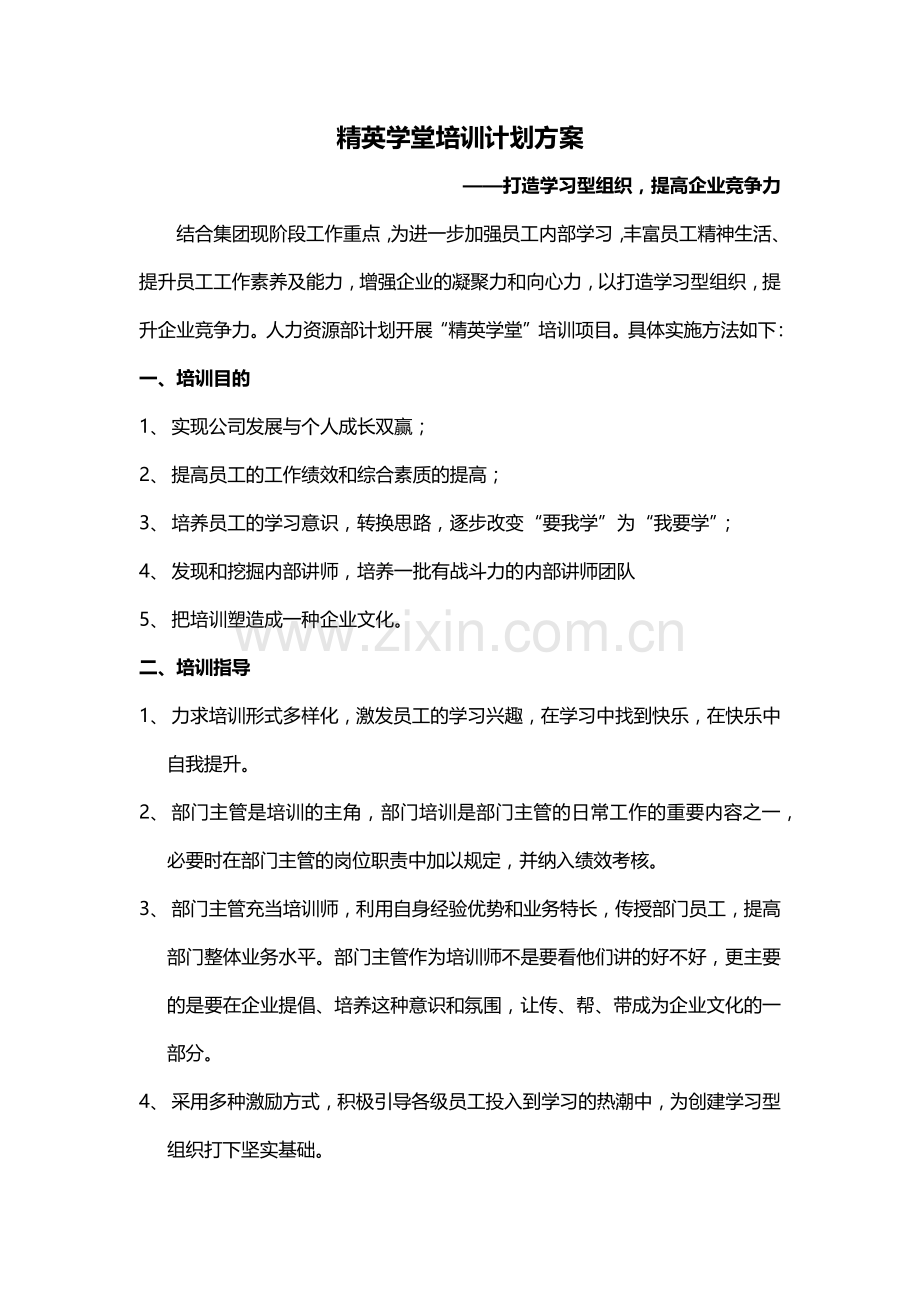 精英学堂培训计划方案.docx_第1页