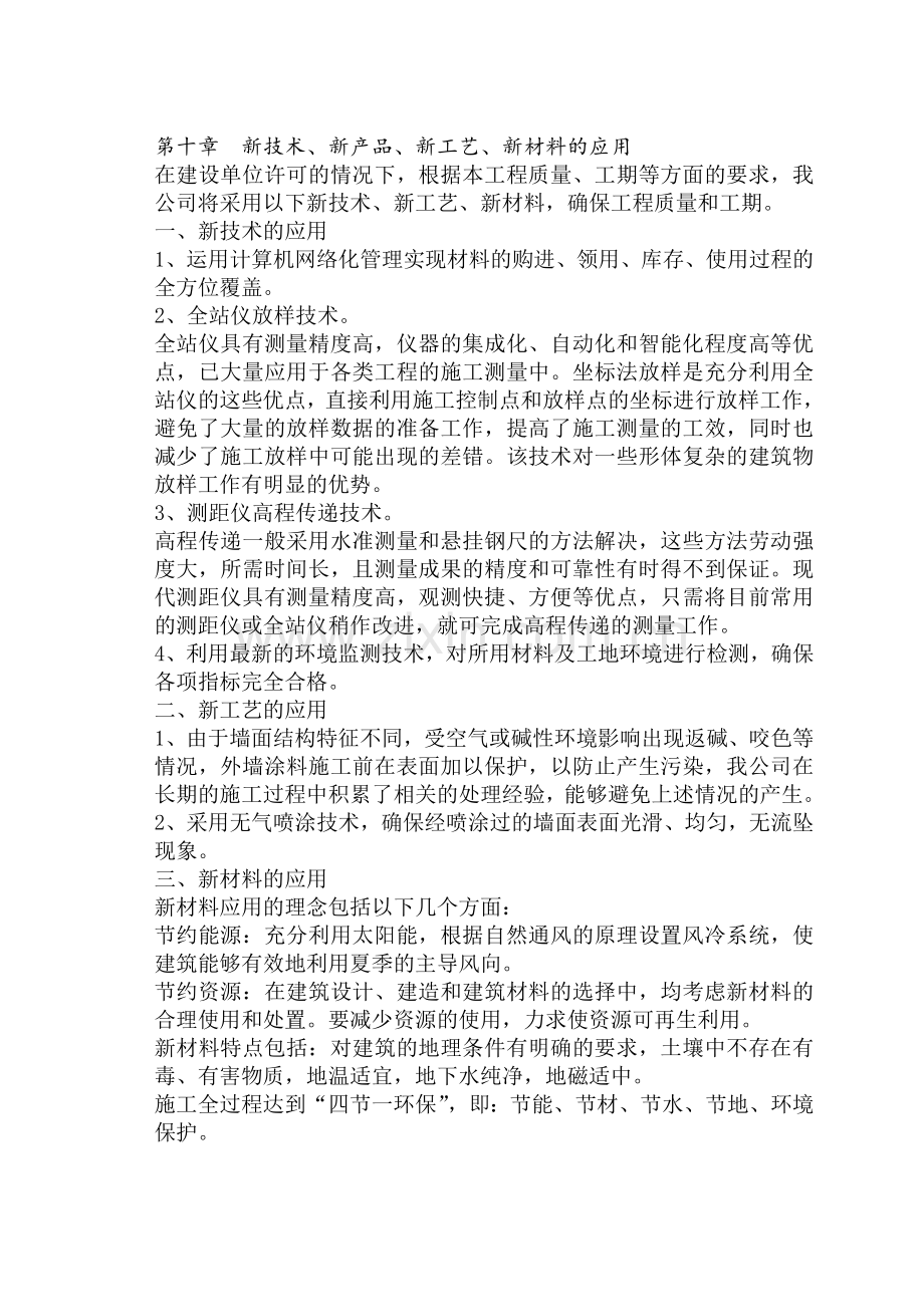 10、绿色建筑、新技术、新工艺、新材料的应用.doc_第1页