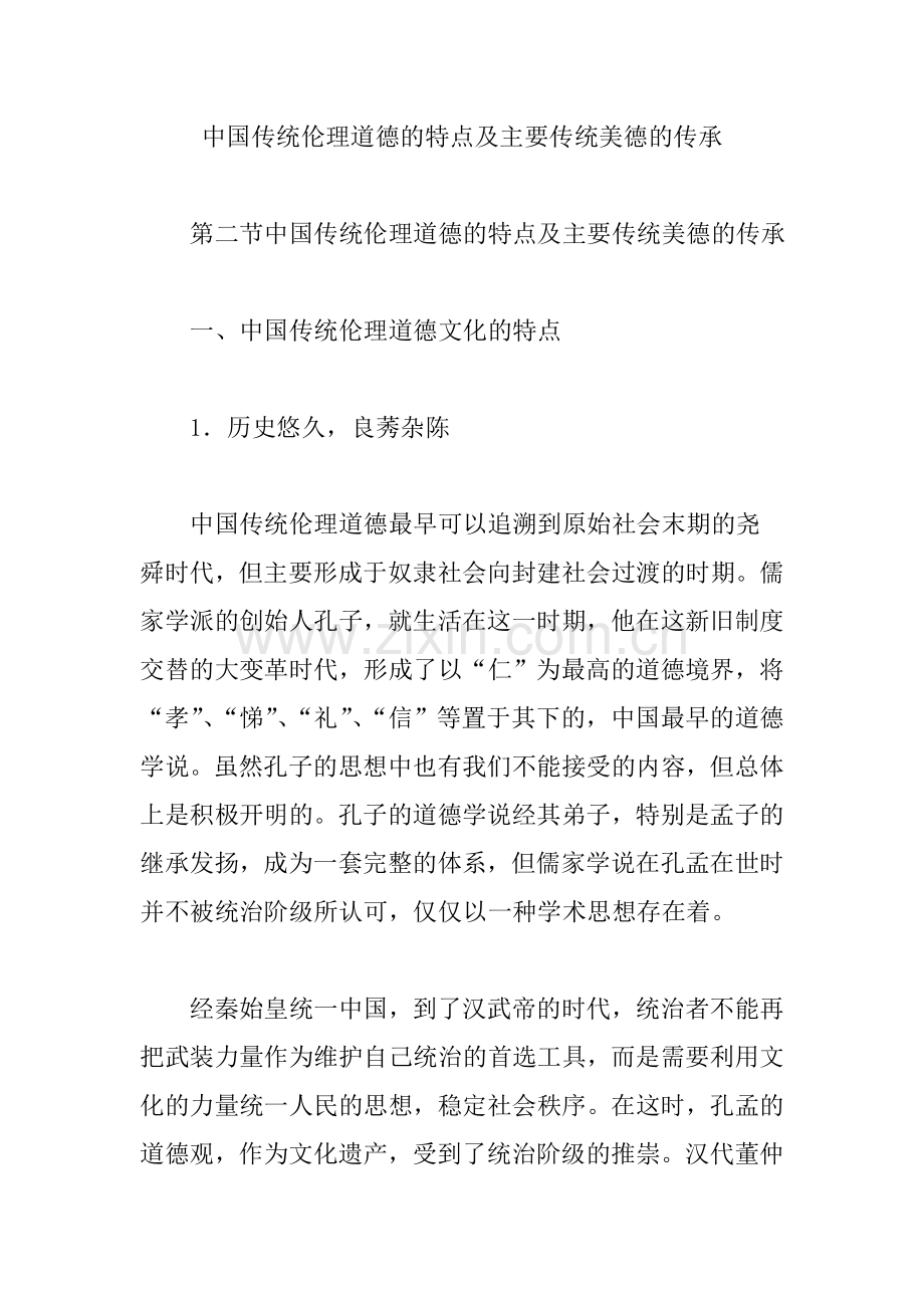 中国传统伦理道德的特点及主要传统美德的传承.doc_第1页