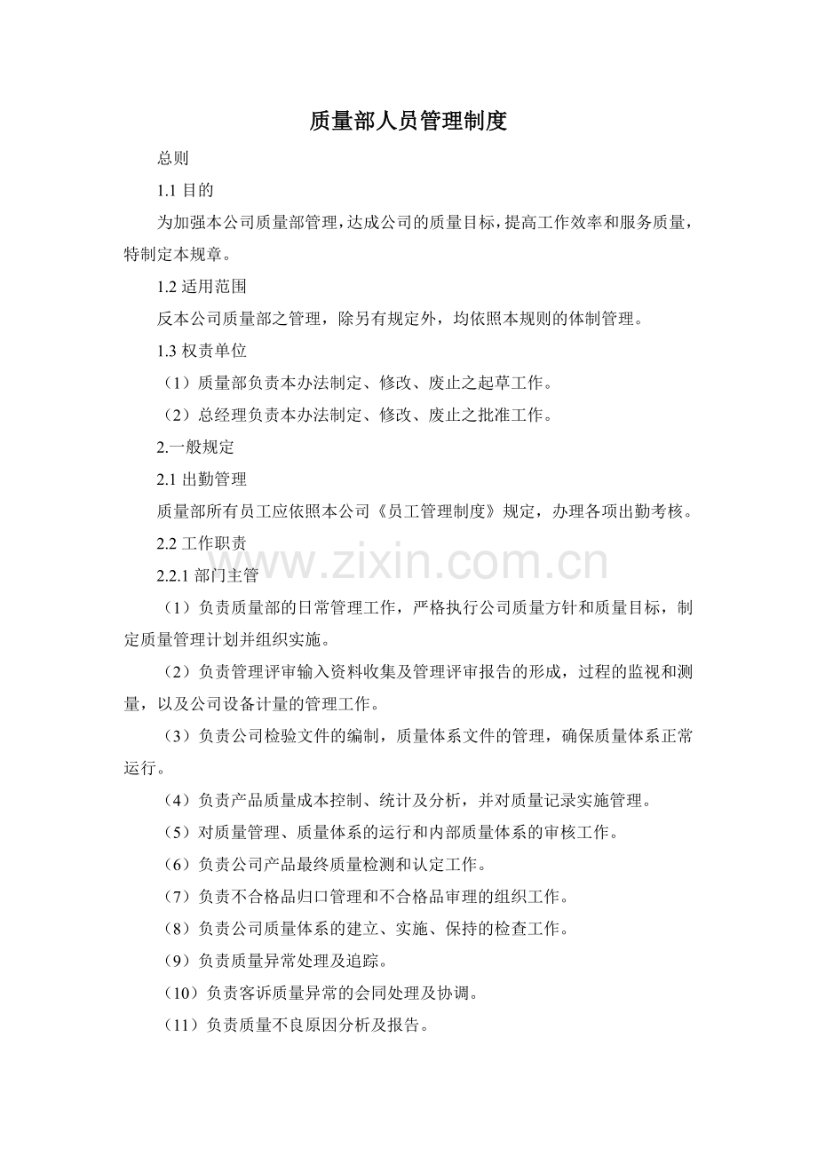 质量部人员管理制度.doc_第1页