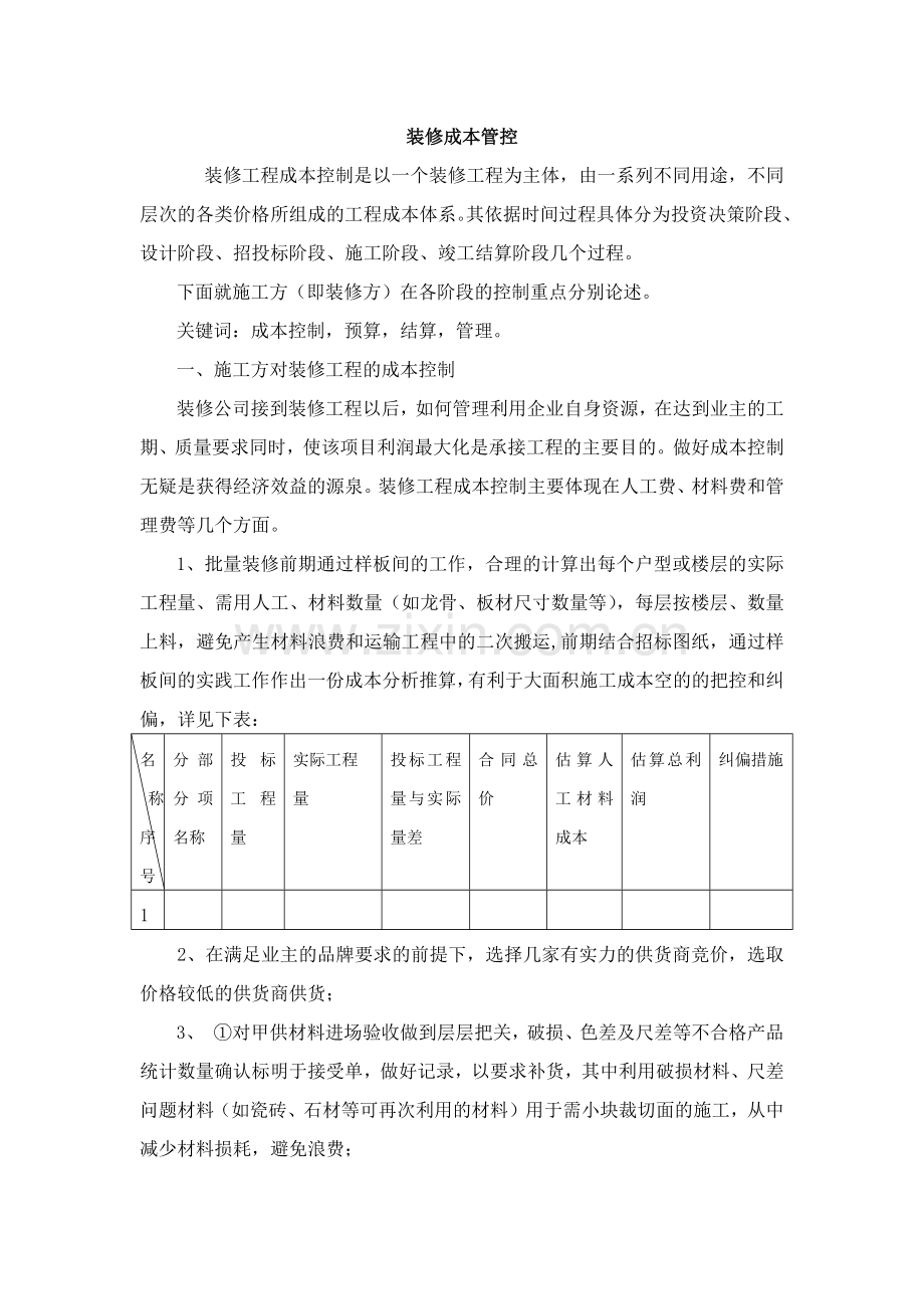 装修成本控制.docx_第1页