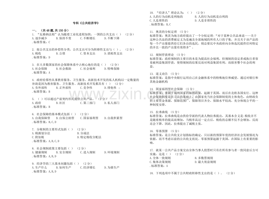 专科《公共经济学》-试卷-答案.doc_第1页