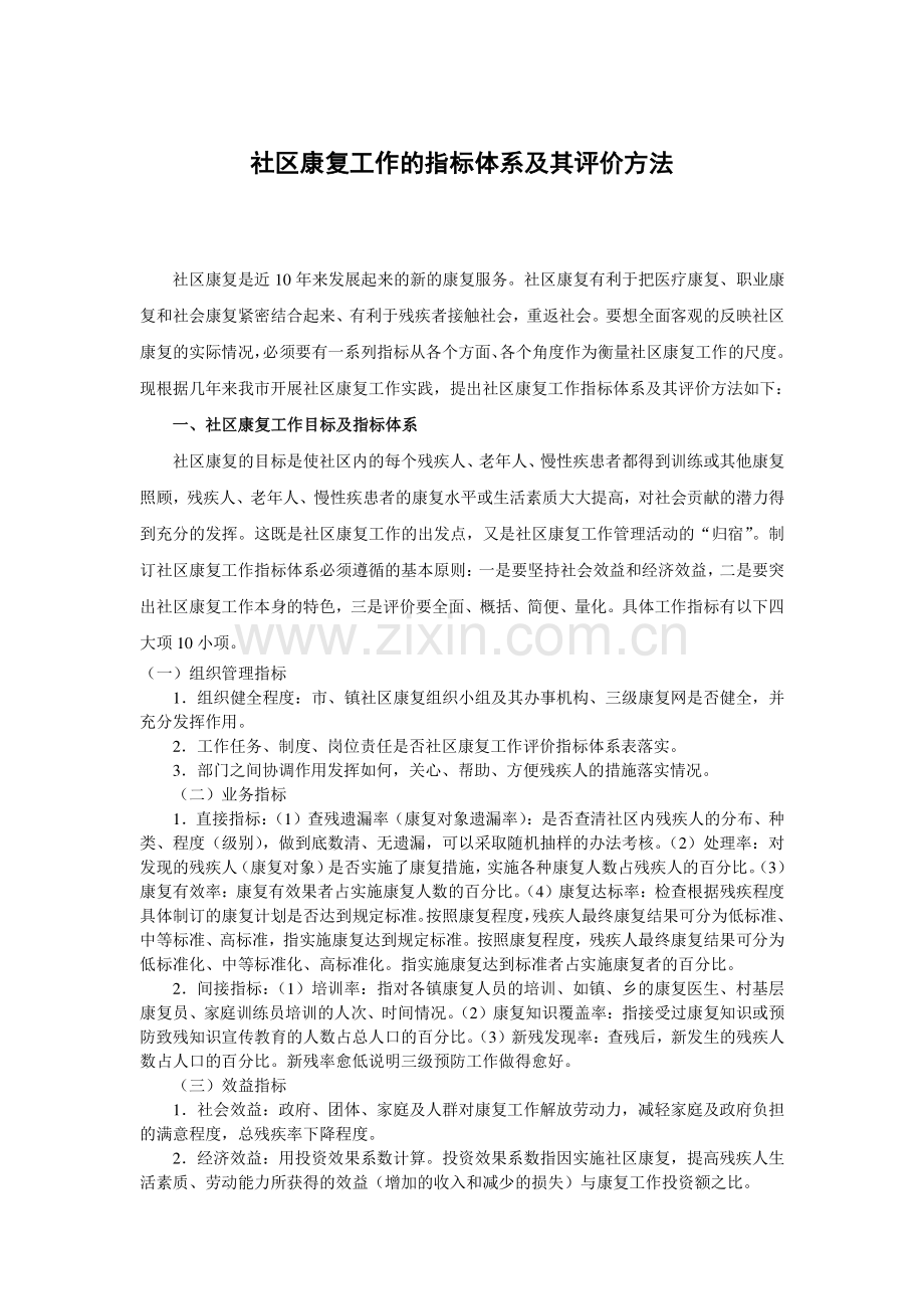 社区康复指标及其评价指标.doc_第1页