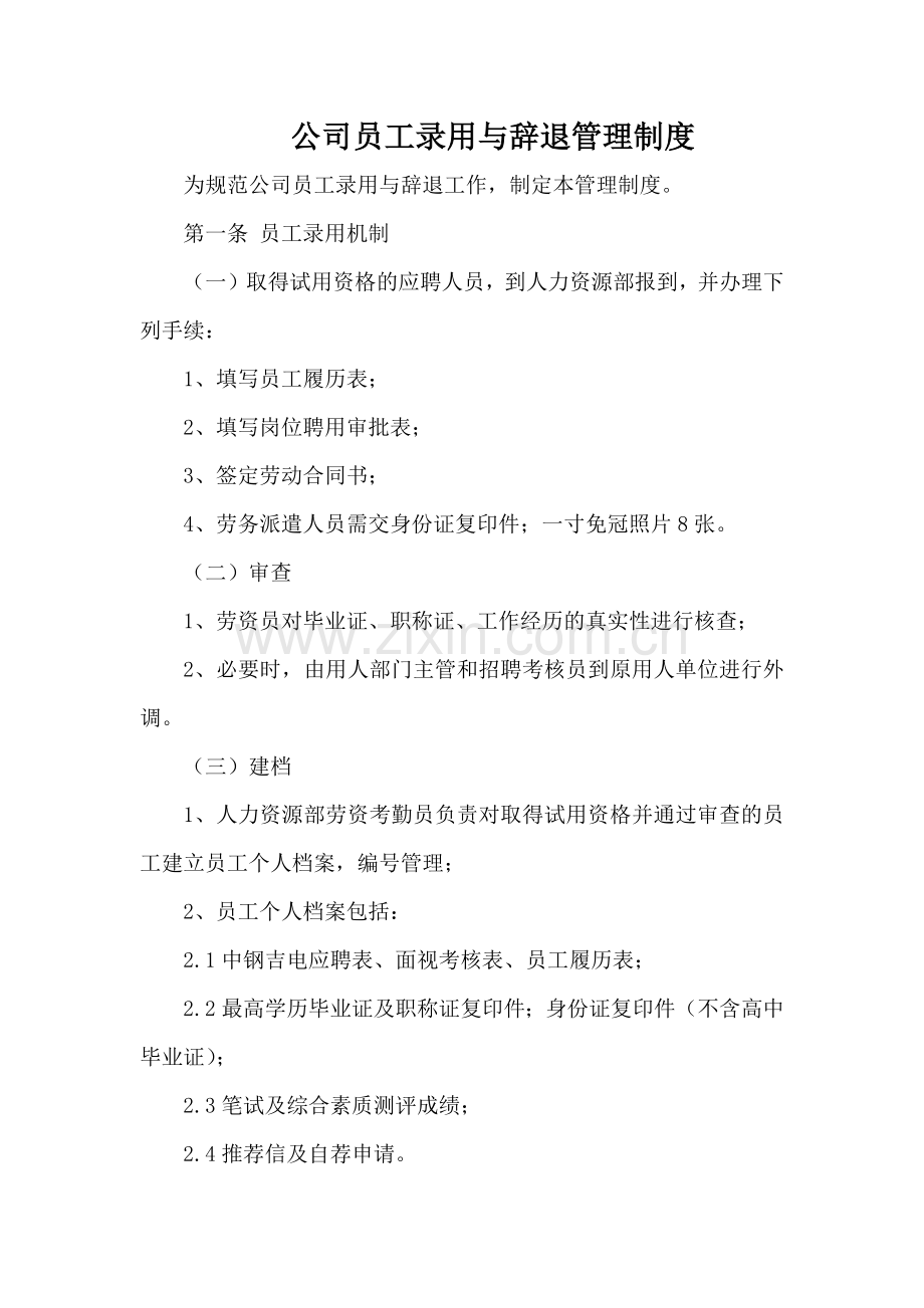 公司员工录用与辞退管理制度.docx_第1页