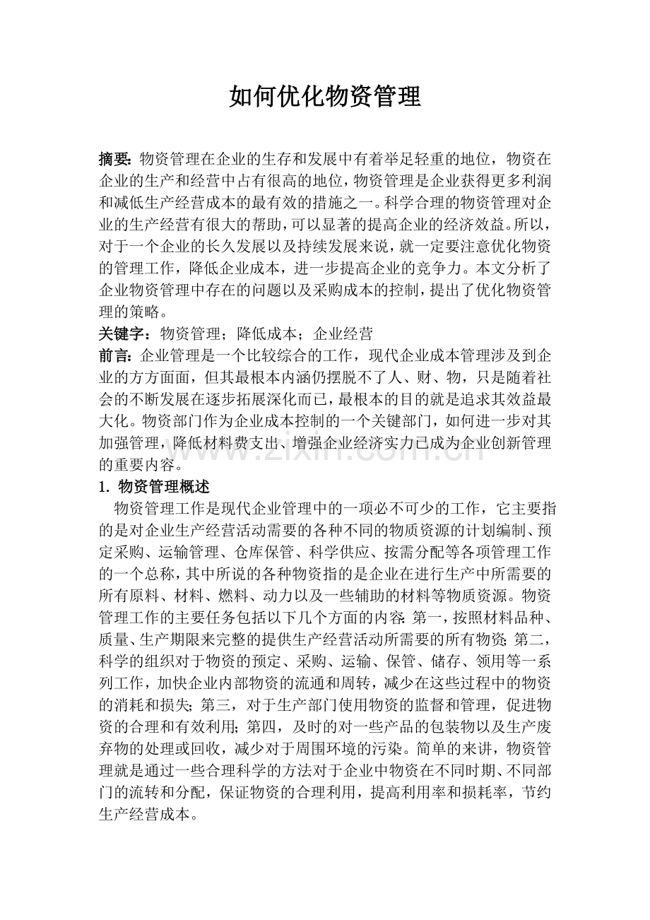 如何优化物资管理.doc_第1页
