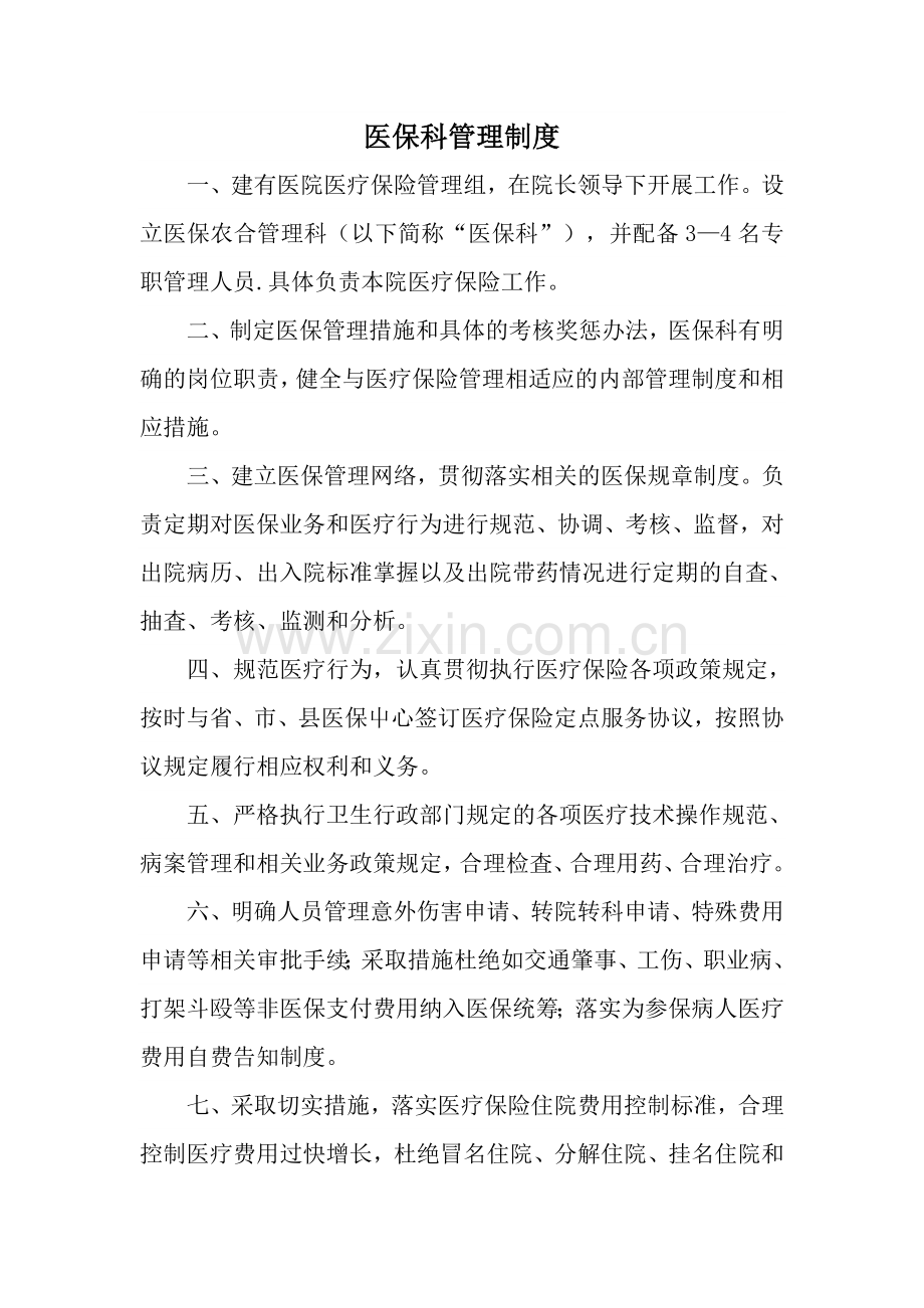 医保科管理制度.docx_第1页