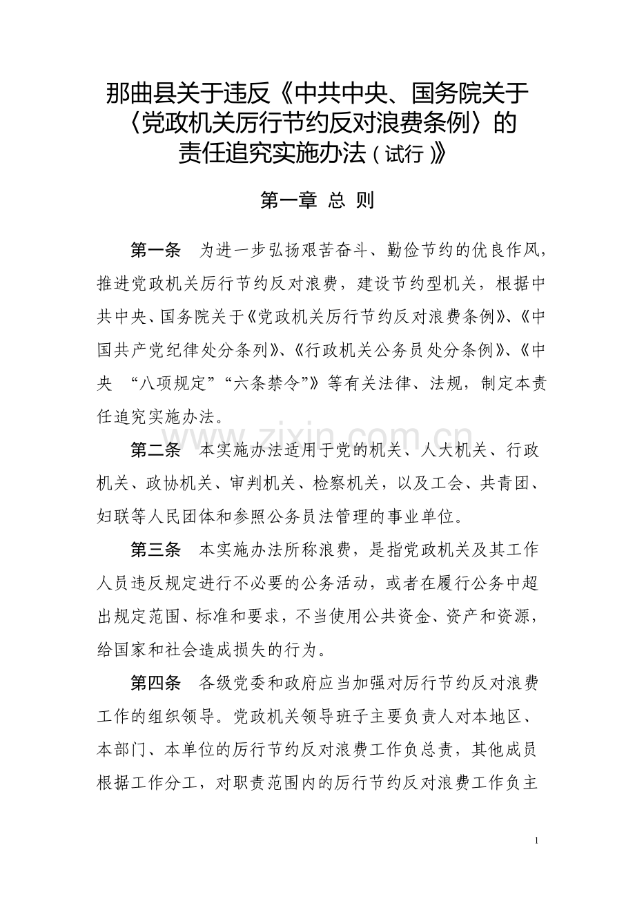 责任追究制度(最终版).doc_第1页