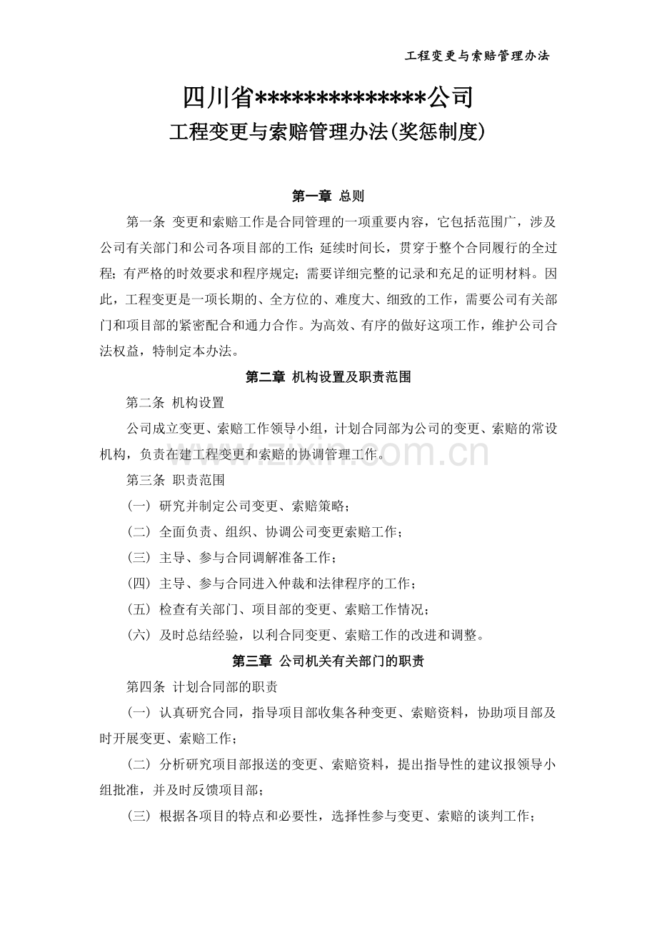 工程变更与索赔管理办法(奖惩制度).doc_第1页