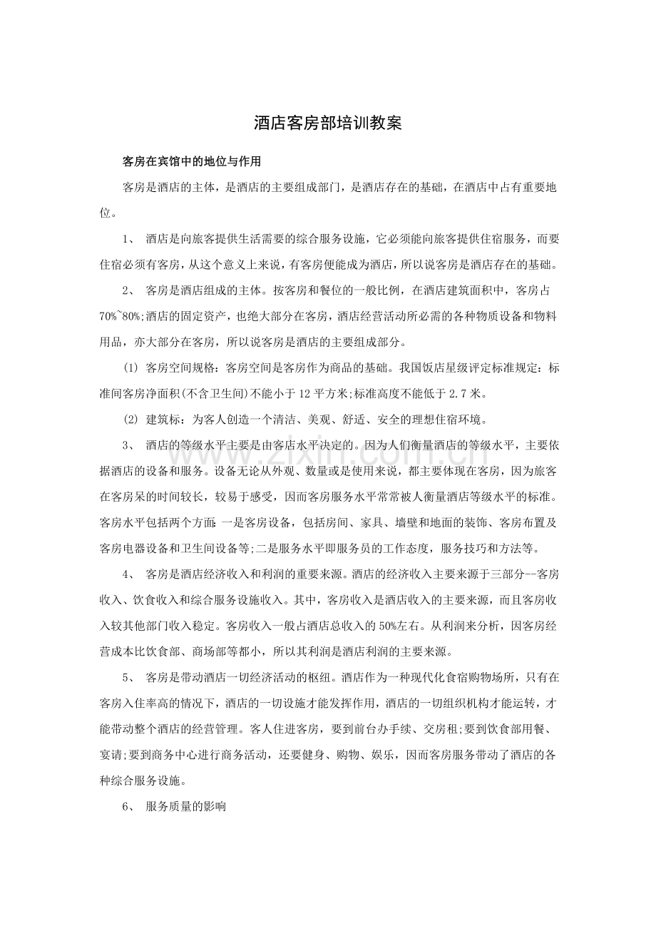 酒店客房部培训教案.doc_第1页