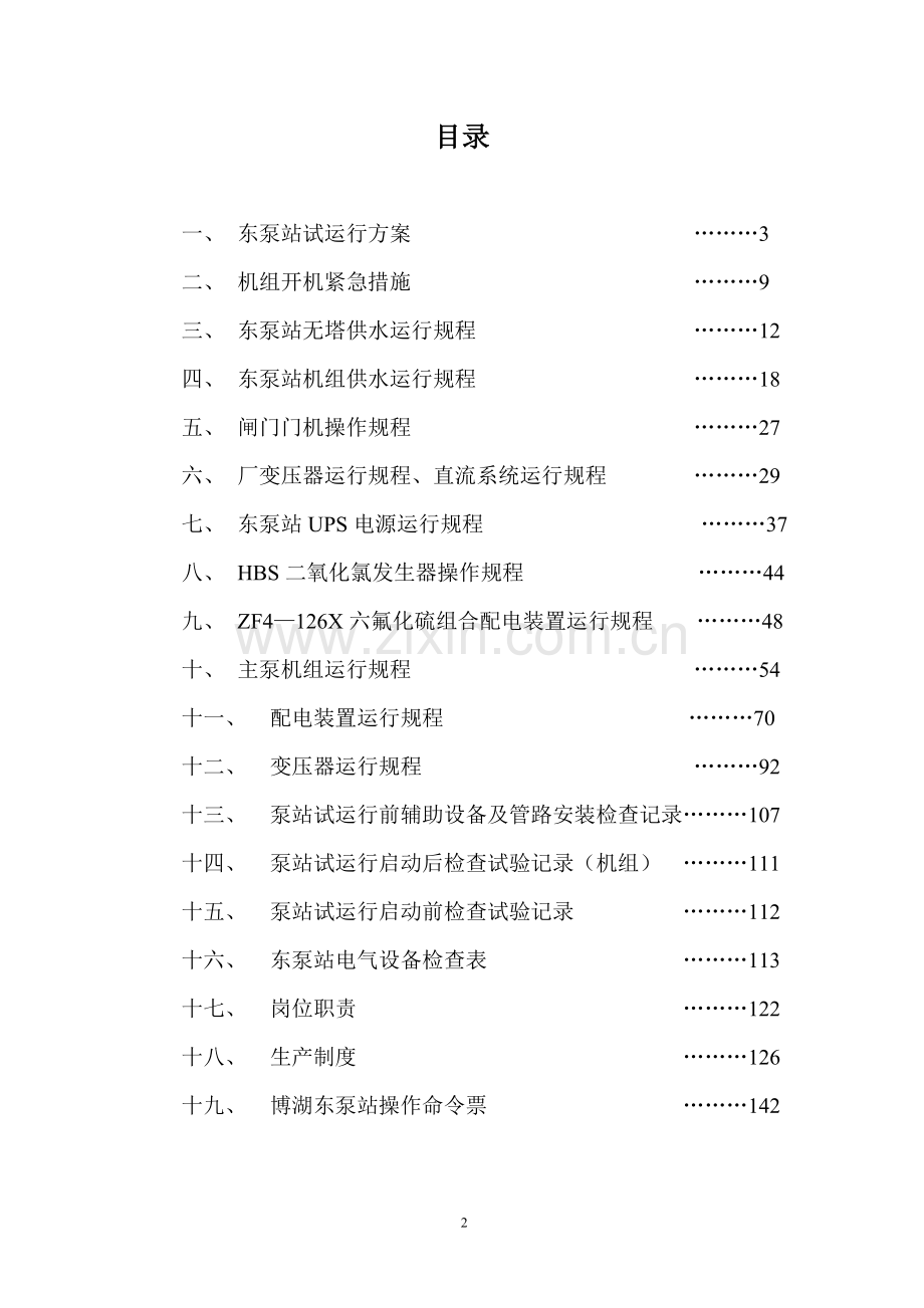 东泵站试运行方案.doc_第2页