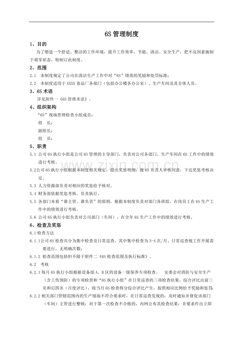 食品公司6S管理制度.doc_第1页