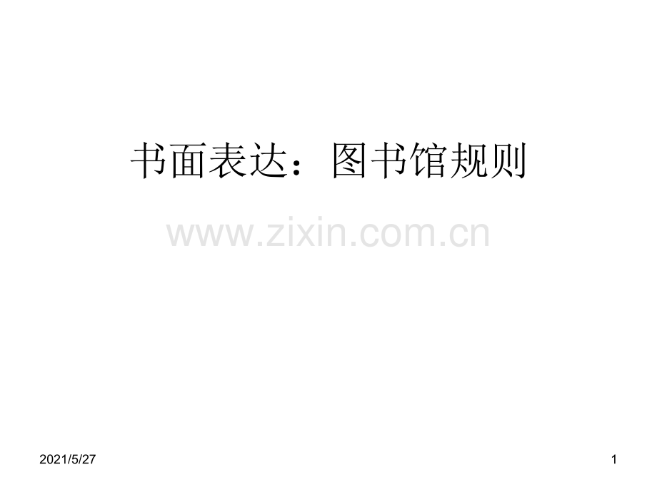 书面表达：-library-rules图书馆规则.ppt_第1页