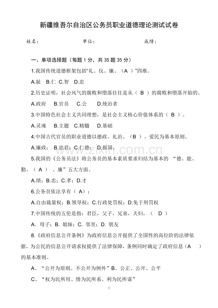 职业道德理论试卷.doc_第1页