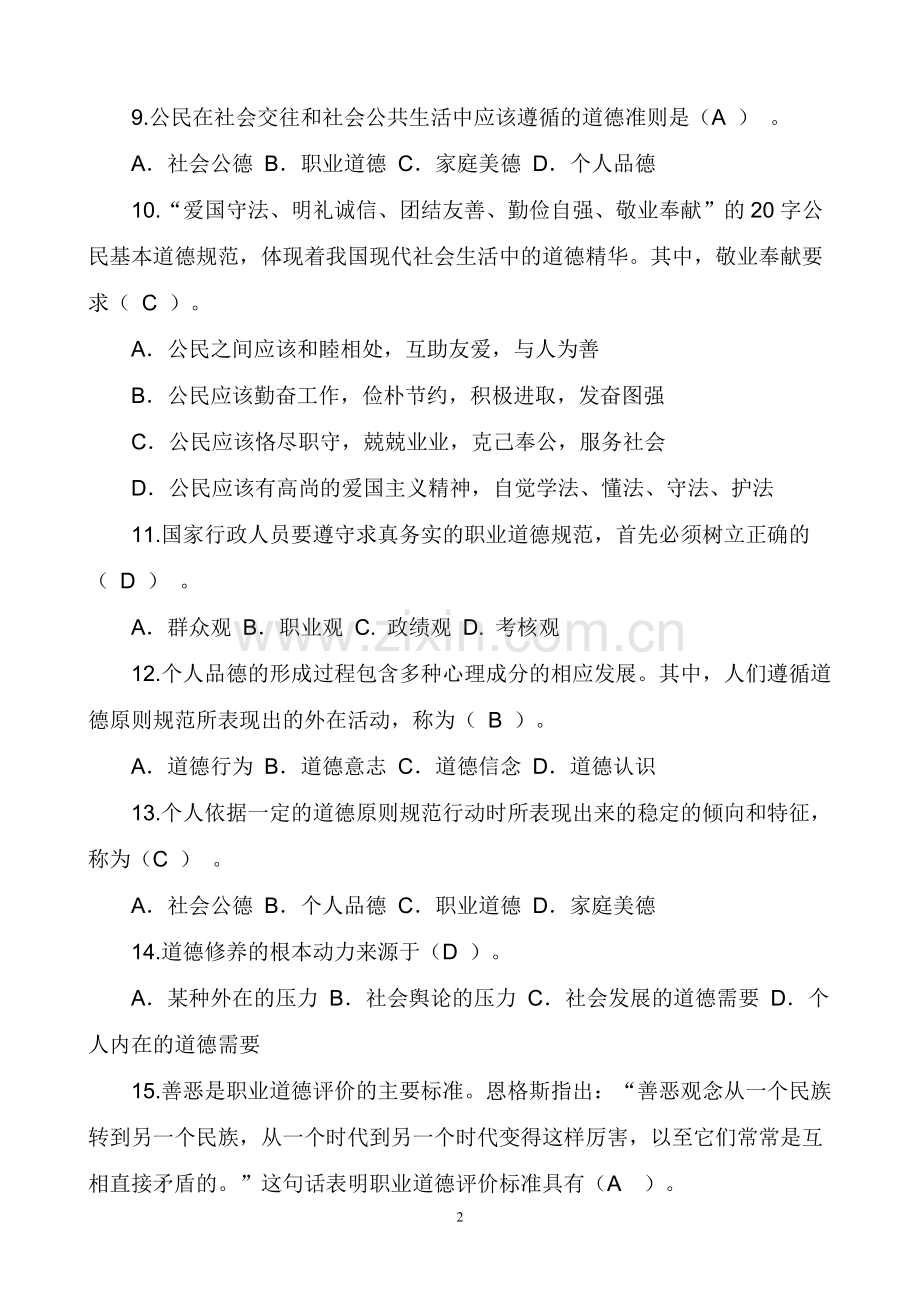 职业道德理论试卷.doc_第2页