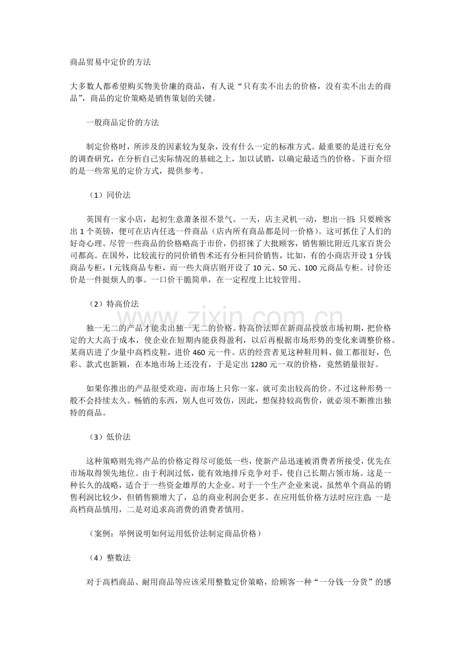 商品贸易中定价的方法.docx_第1页