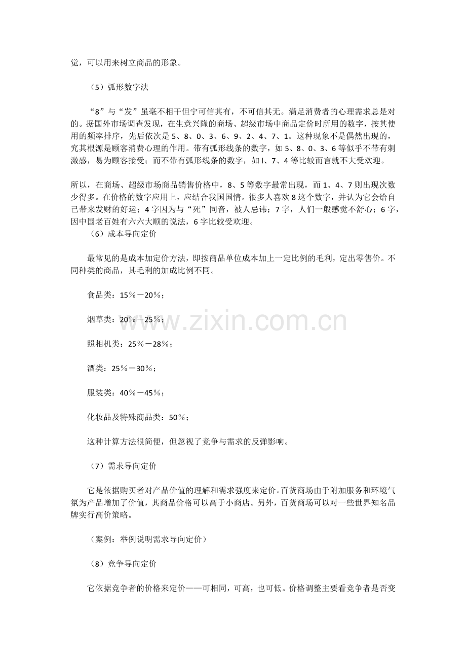 商品贸易中定价的方法.docx_第2页