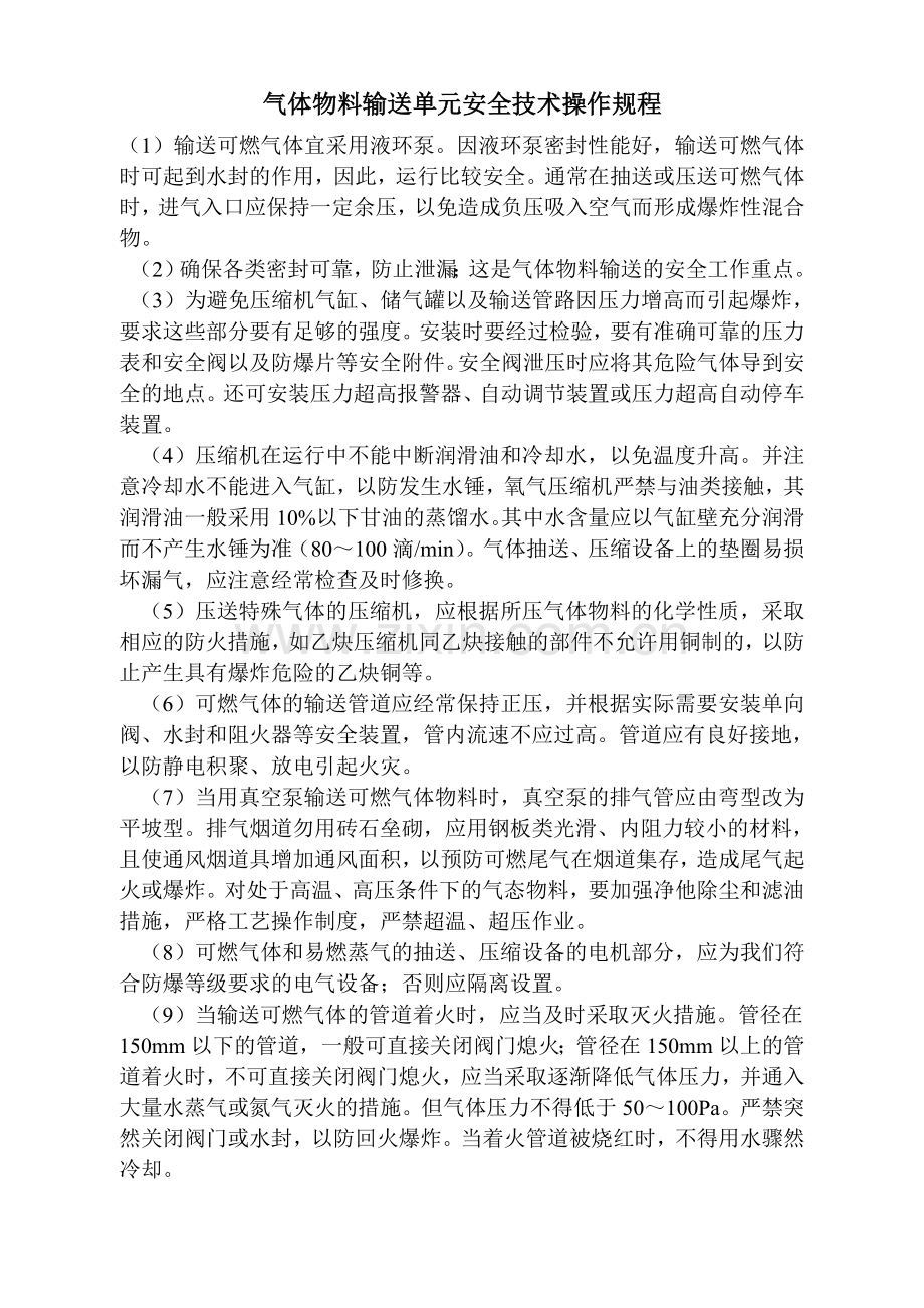 化工企业-各种操作规程.doc_第1页