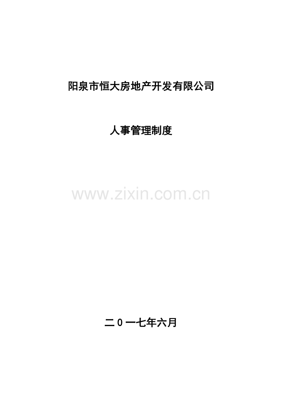 恒大公司人事管理制度.doc_第1页
