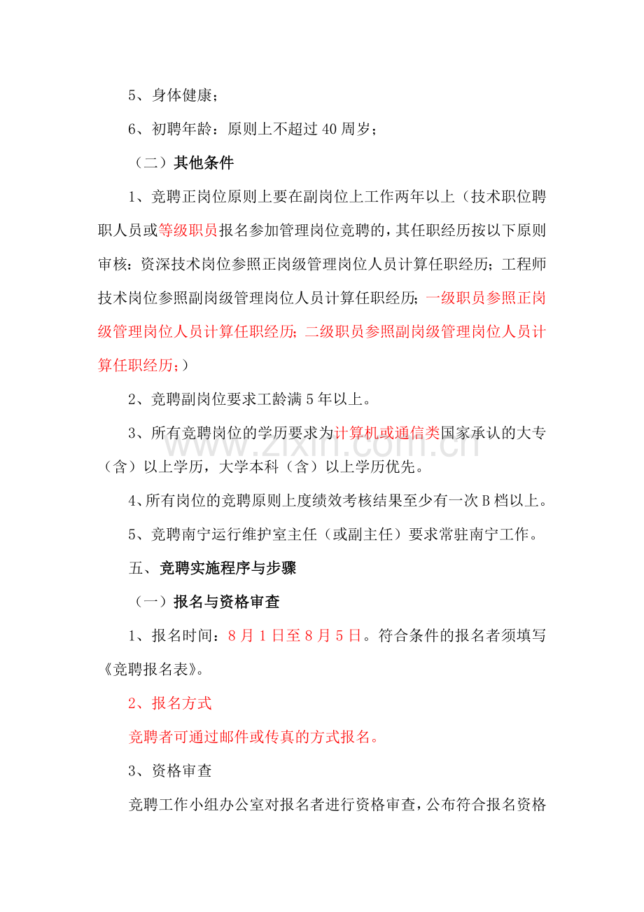 管理岗位公开竞聘实施方案.doc_第2页