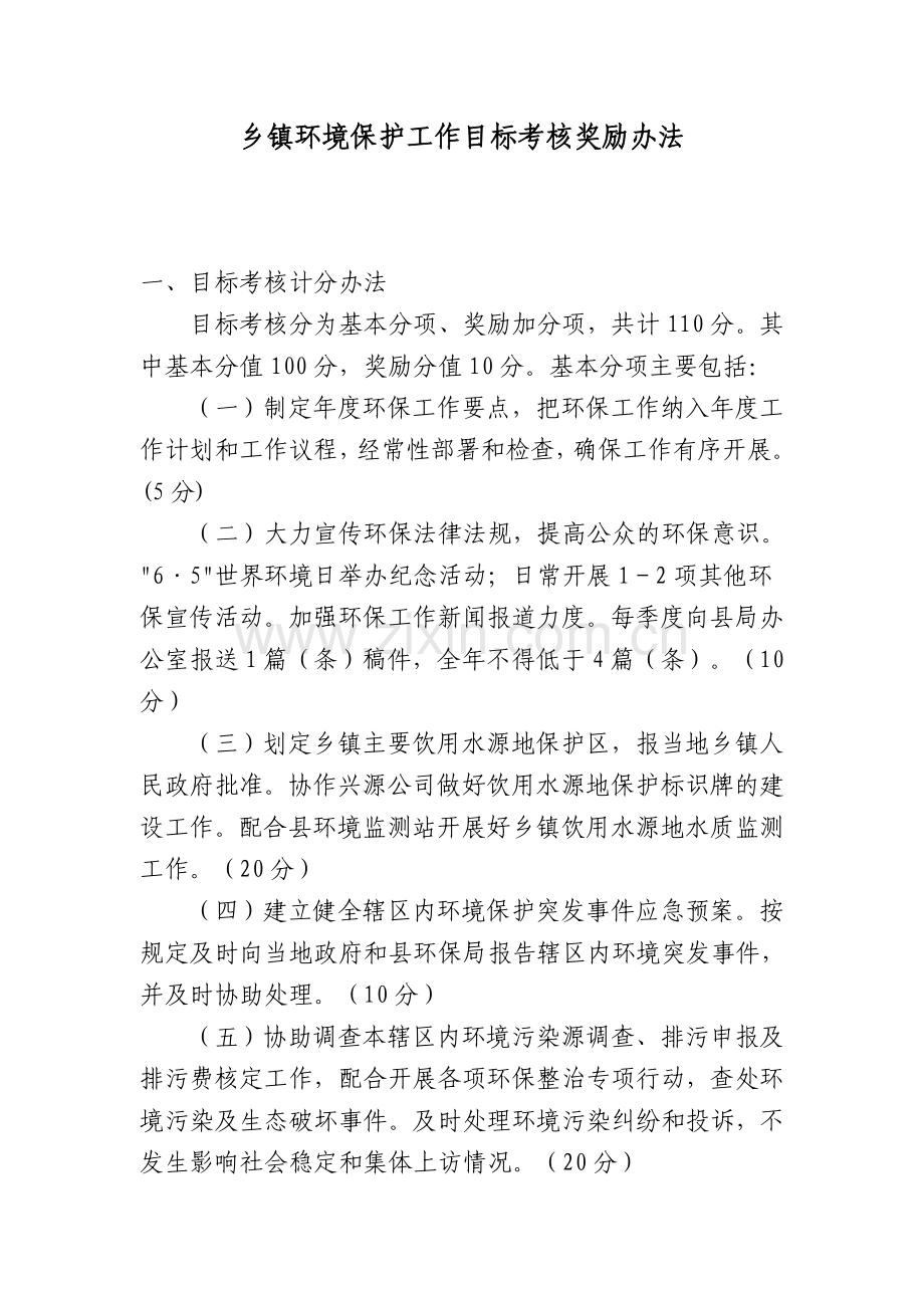 乡镇环境保护工作目标考核奖励办法.doc_第1页