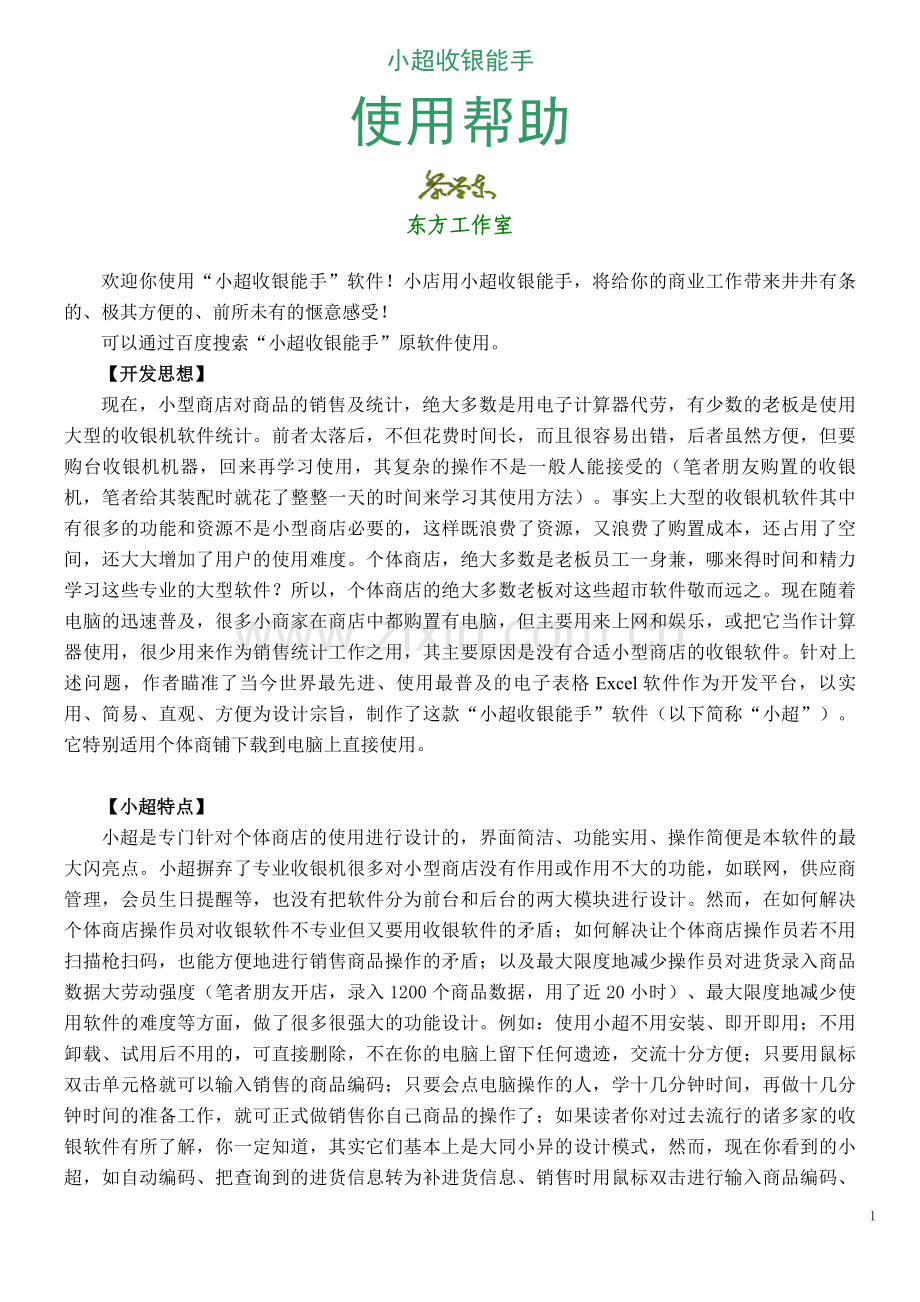 收银能手使用说明书.doc_第1页