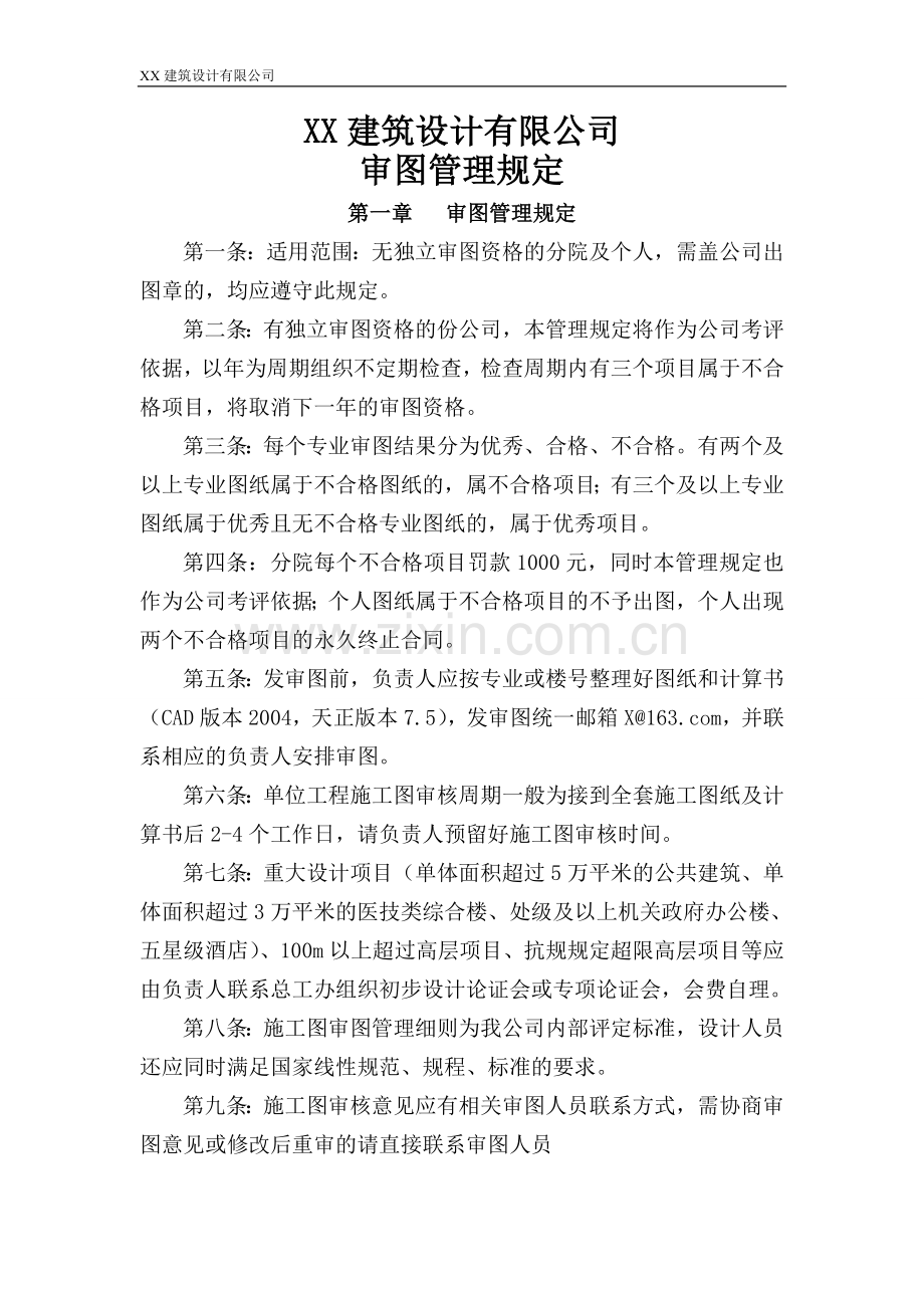 建筑设计有限公司审图管理规定.doc_第1页