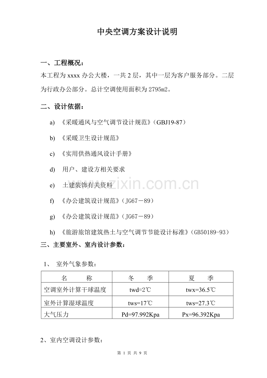 中央空调方案设计说明.doc_第1页