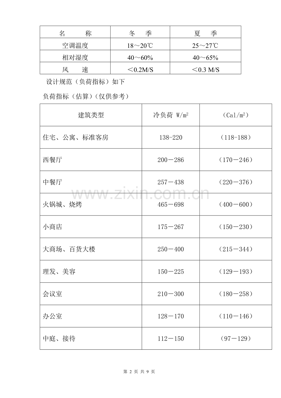 中央空调方案设计说明.doc_第2页