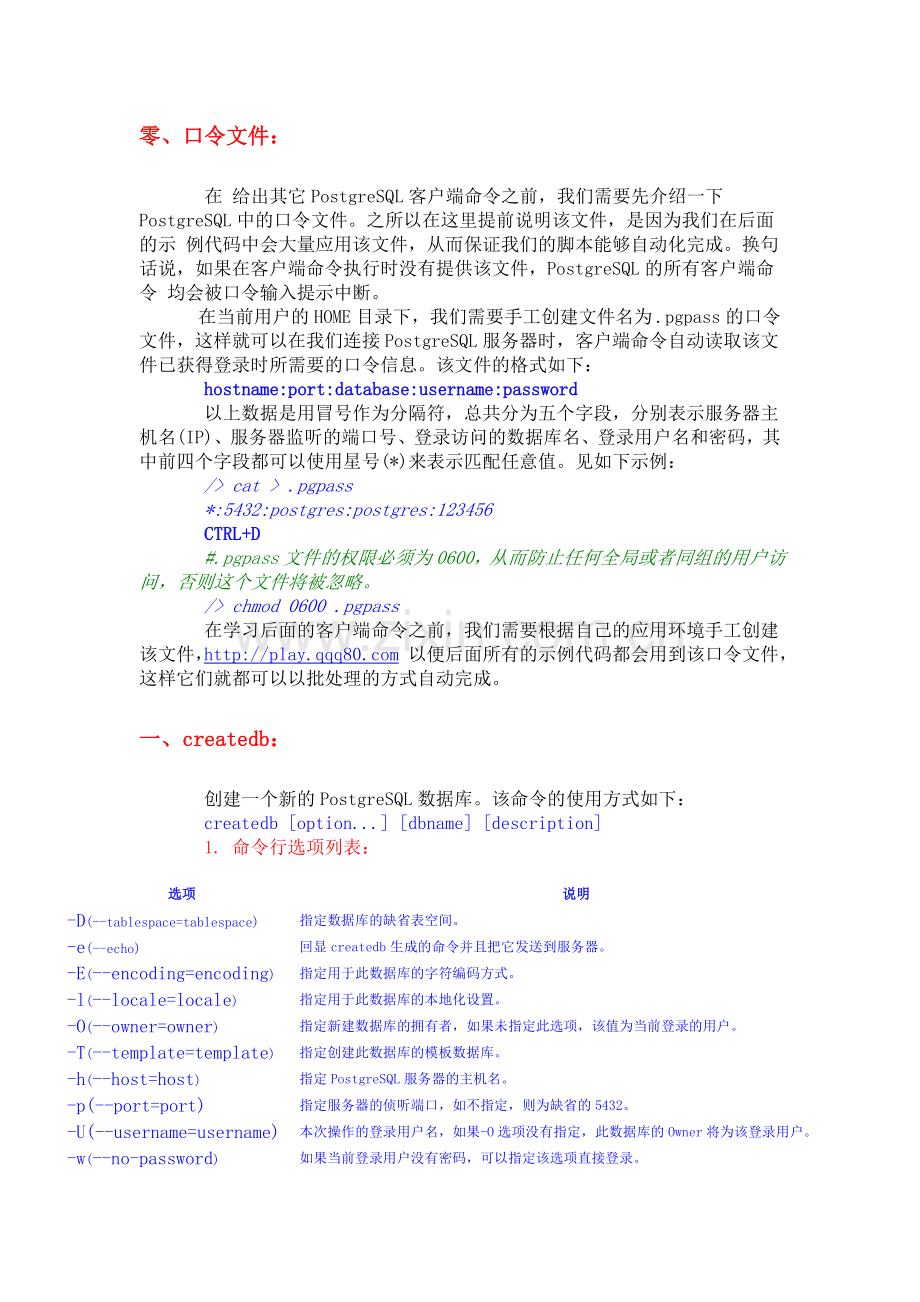 PostgreSQL学习手册(客户端命令).doc_第1页