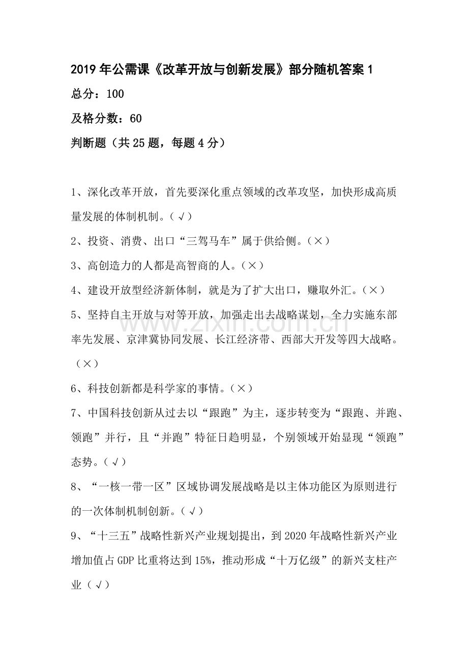 2019年公需课《改革开放与创新发展》作业部分答案.doc_第1页