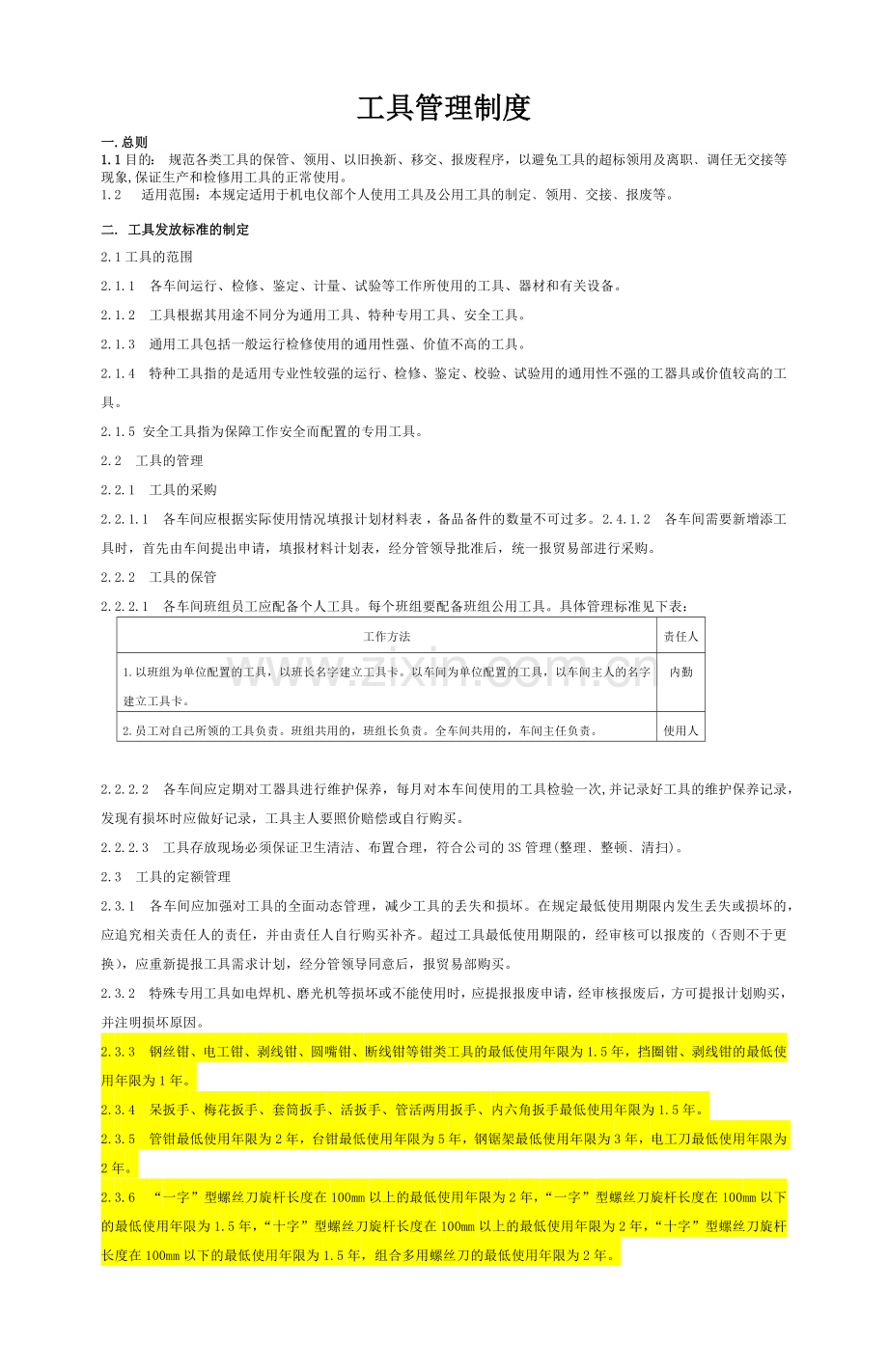 设备工具管理制度.docx_第1页