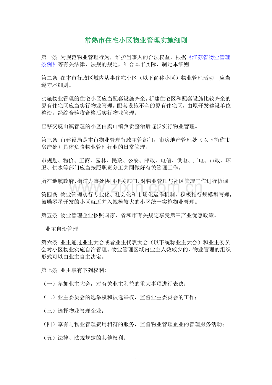 常熟市住宅小区物业管理实施细则.doc_第1页