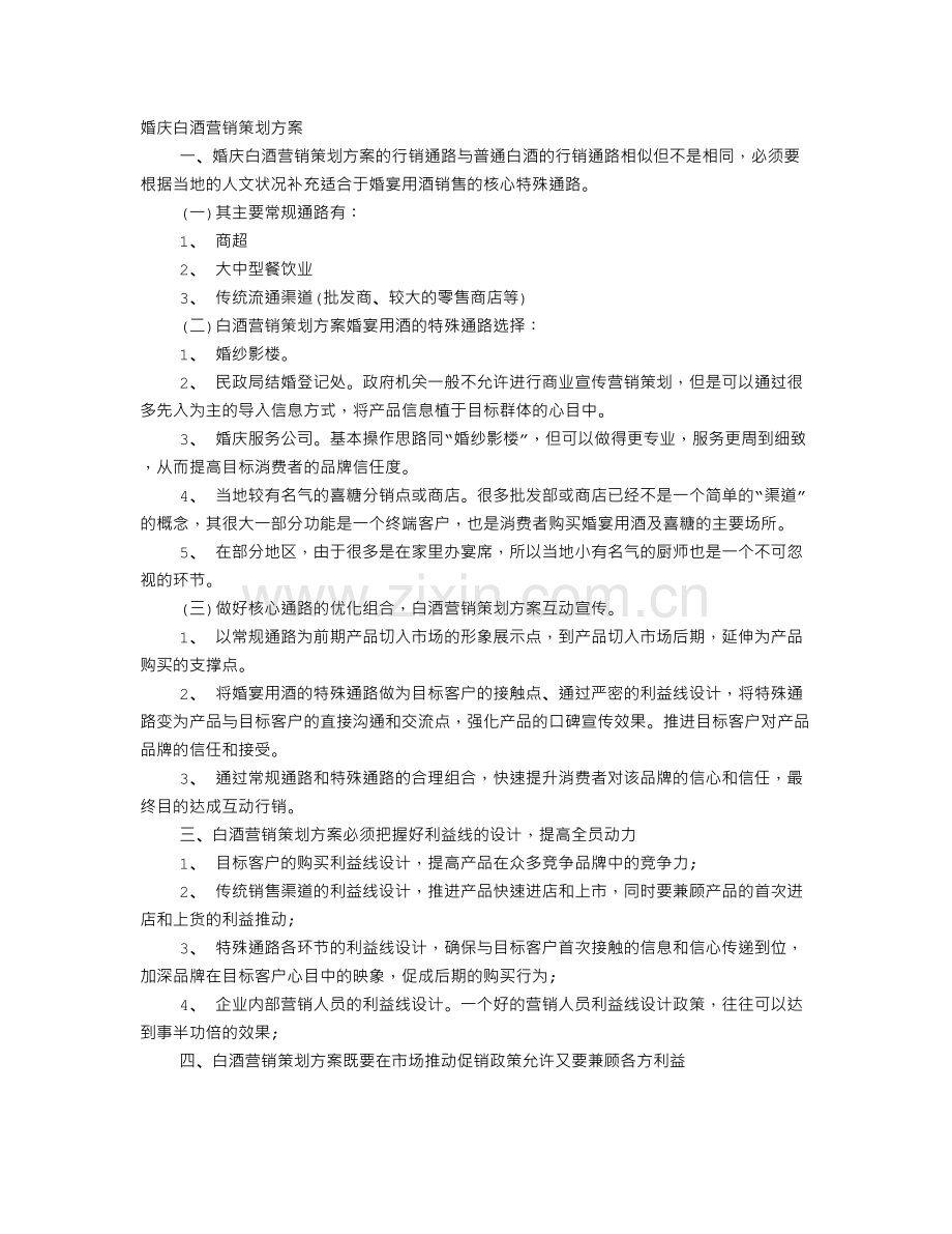 婚庆用酒促销方案.doc_第1页