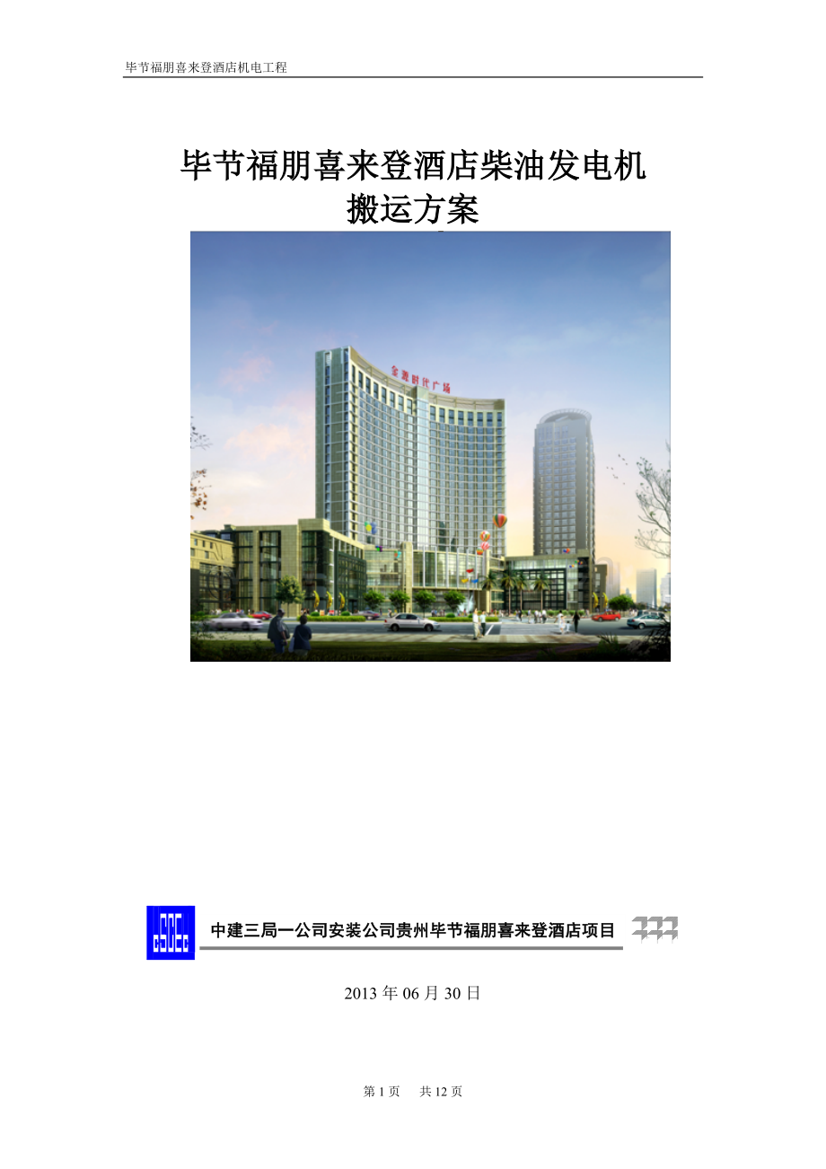 12、柴油发电机搬运方案.doc_第1页