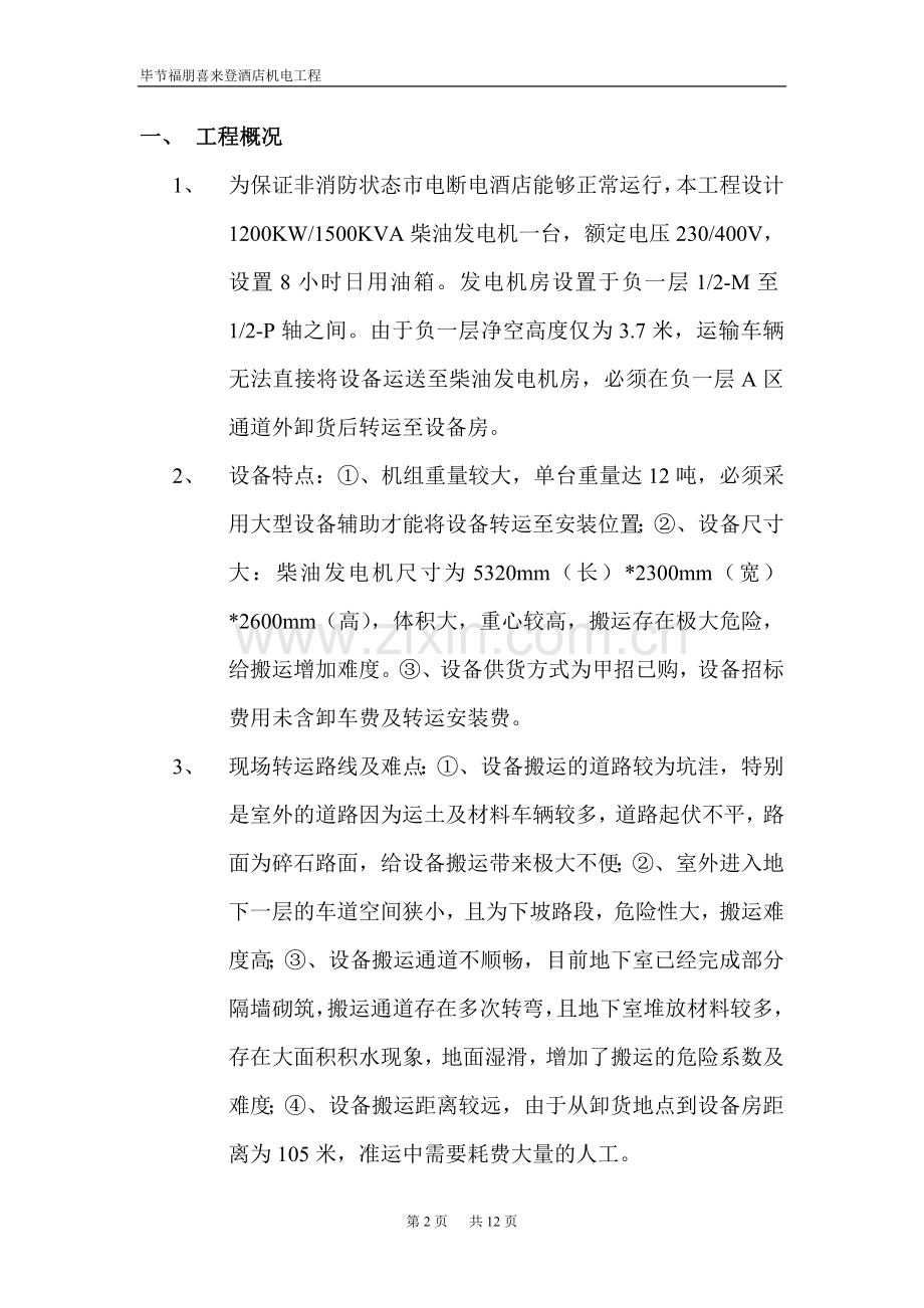 12、柴油发电机搬运方案.doc_第2页
