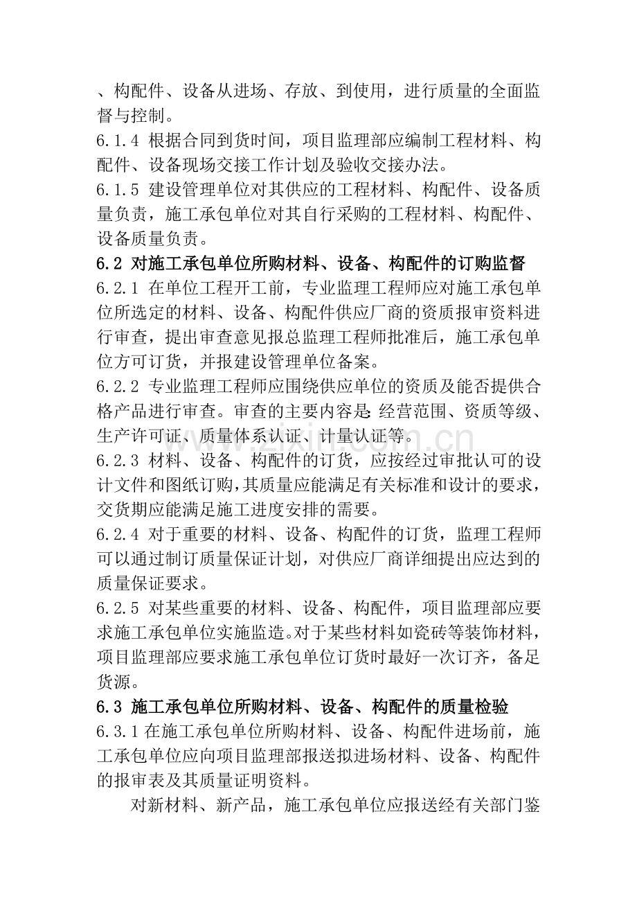 工程材料、构配件、设备质量控制制度.doc_第2页