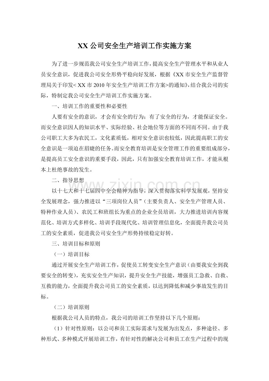 XX公司安全生产培训工作实施方案.doc_第1页