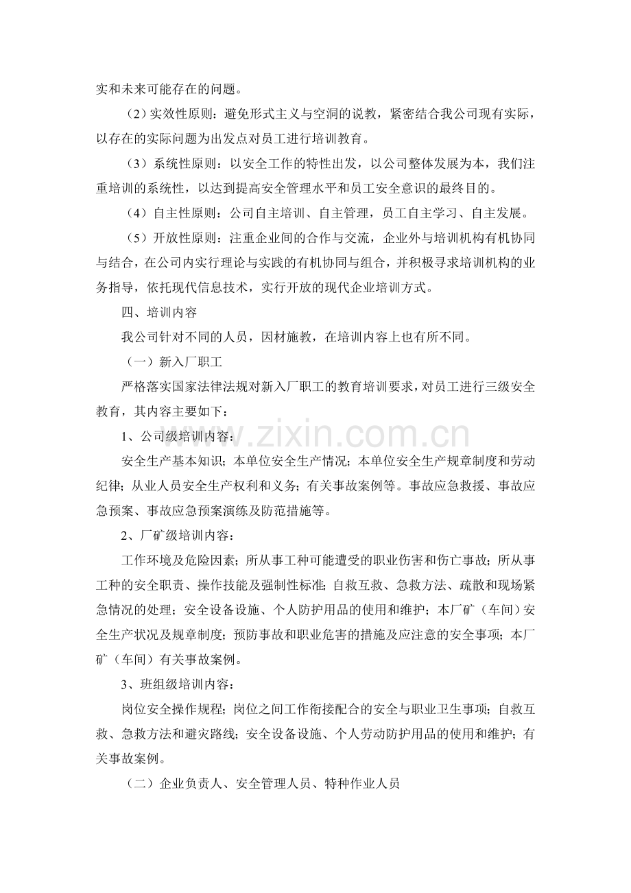 XX公司安全生产培训工作实施方案.doc_第2页