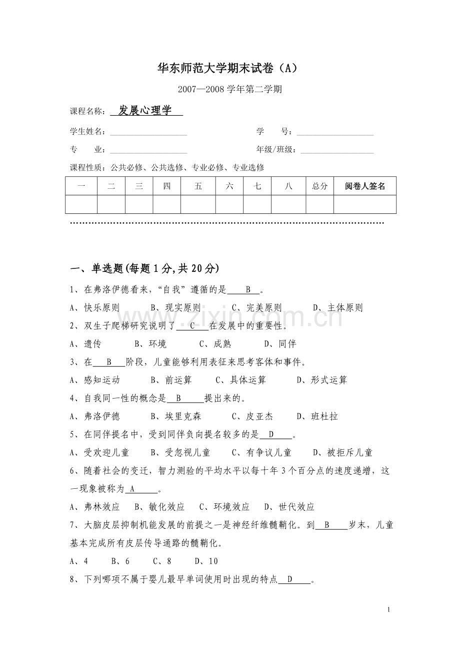 发展心理学试卷(桑标-2008A).doc_第1页