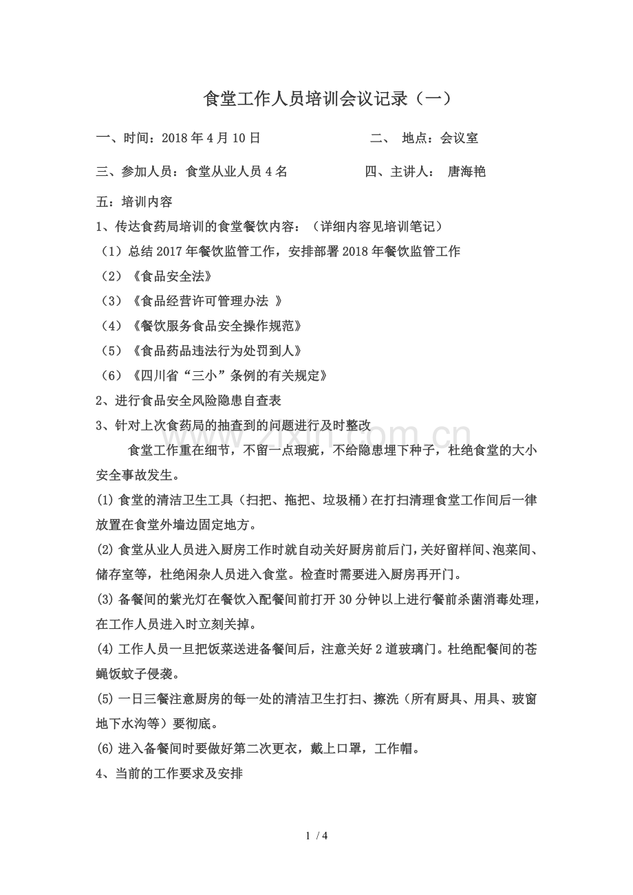 2018食堂、后勤工作人员会议记录.doc_第1页